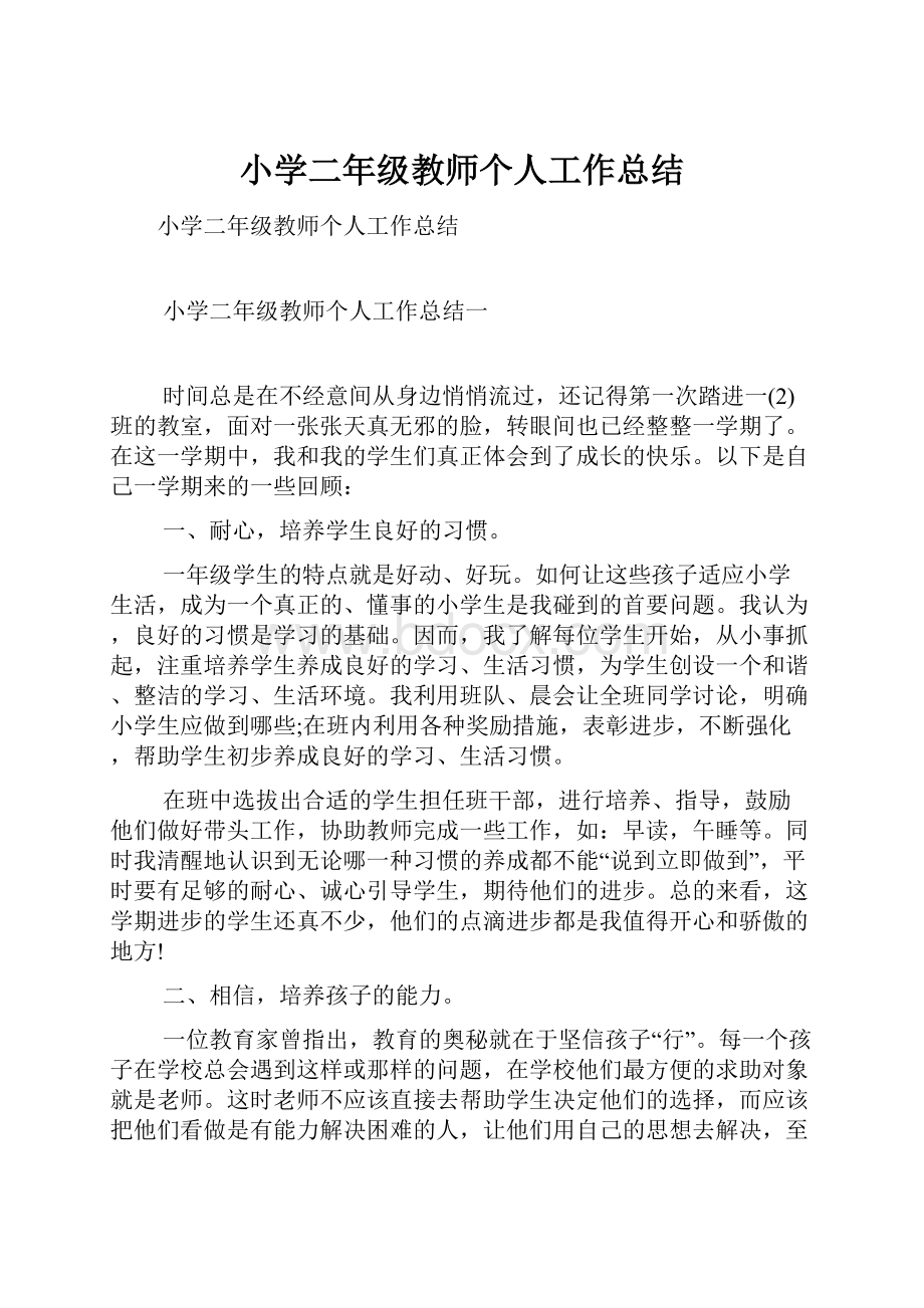 小学二年级教师个人工作总结.docx