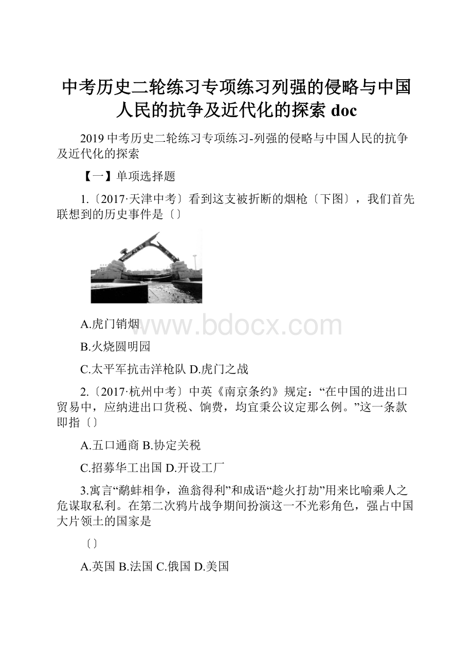 中考历史二轮练习专项练习列强的侵略与中国人民的抗争及近代化的探索doc.docx