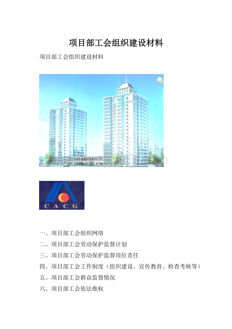 项目部工会组织建设材料.docx