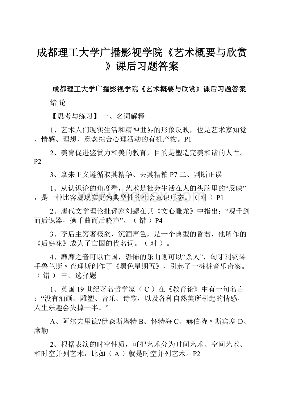 成都理工大学广播影视学院《艺术概要与欣赏》课后习题答案.docx