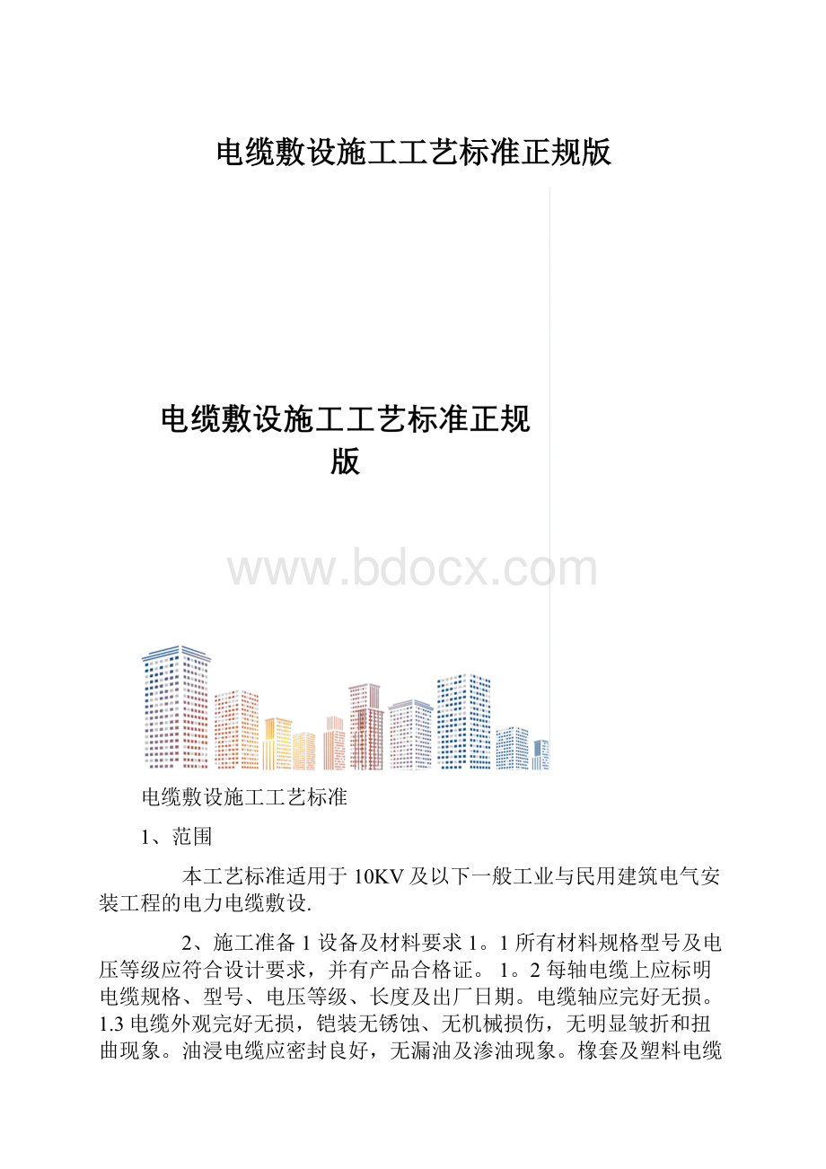 电缆敷设施工工艺标准正规版.docx