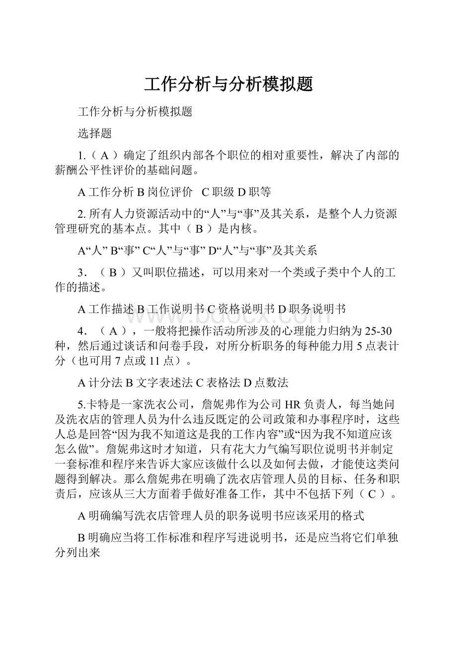 工作分析与分析模拟题.docx