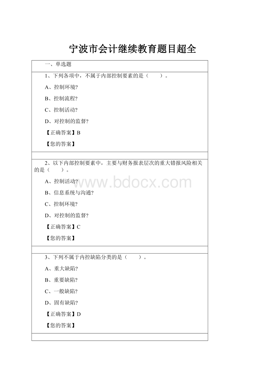 宁波市会计继续教育题目超全.docx