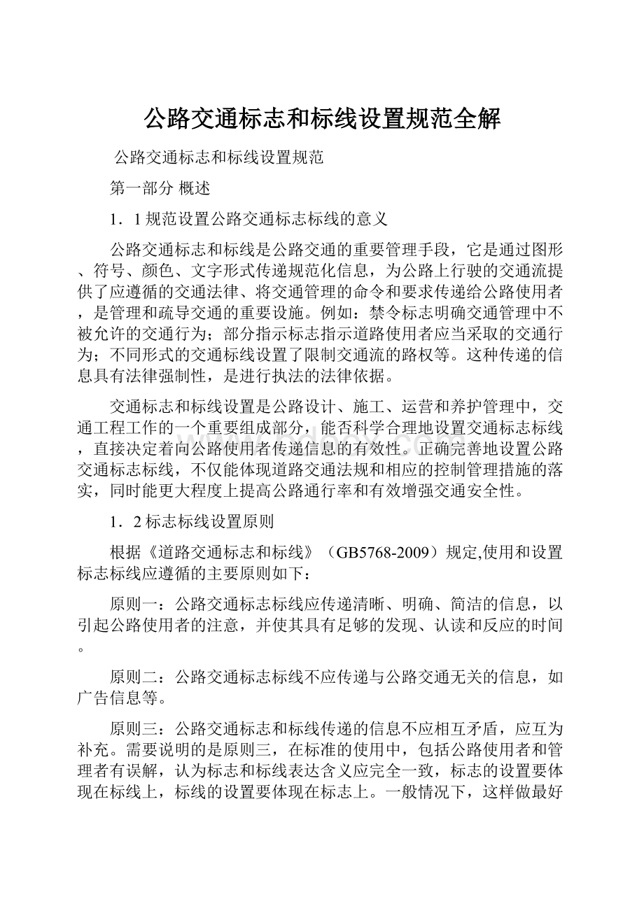 公路交通标志和标线设置规范全解.docx