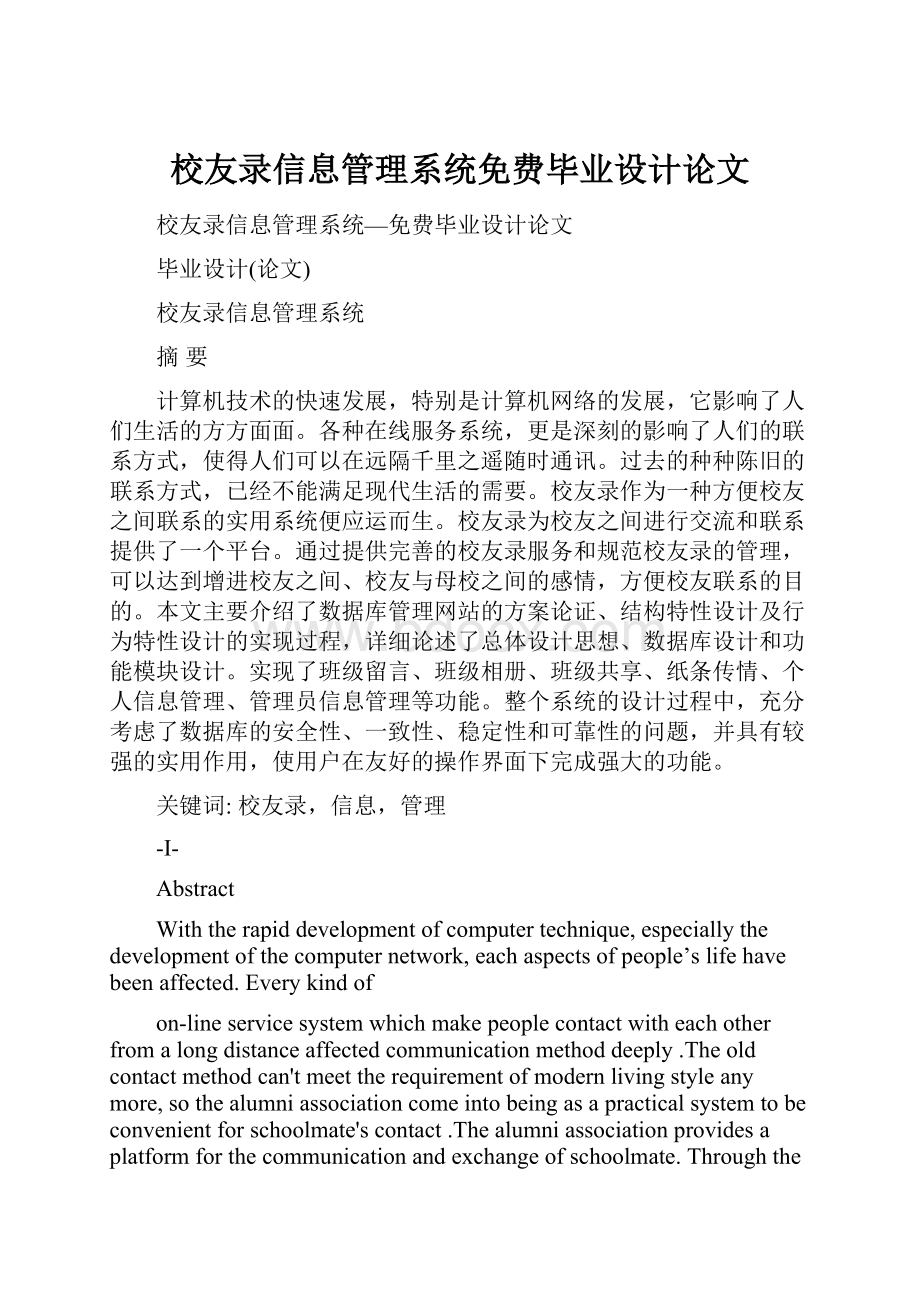 校友录信息管理系统免费毕业设计论文.docx