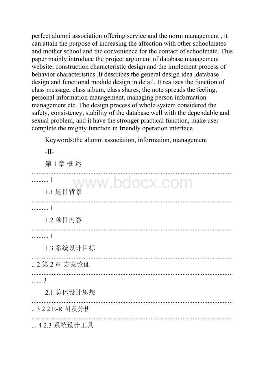 校友录信息管理系统免费毕业设计论文.docx_第2页