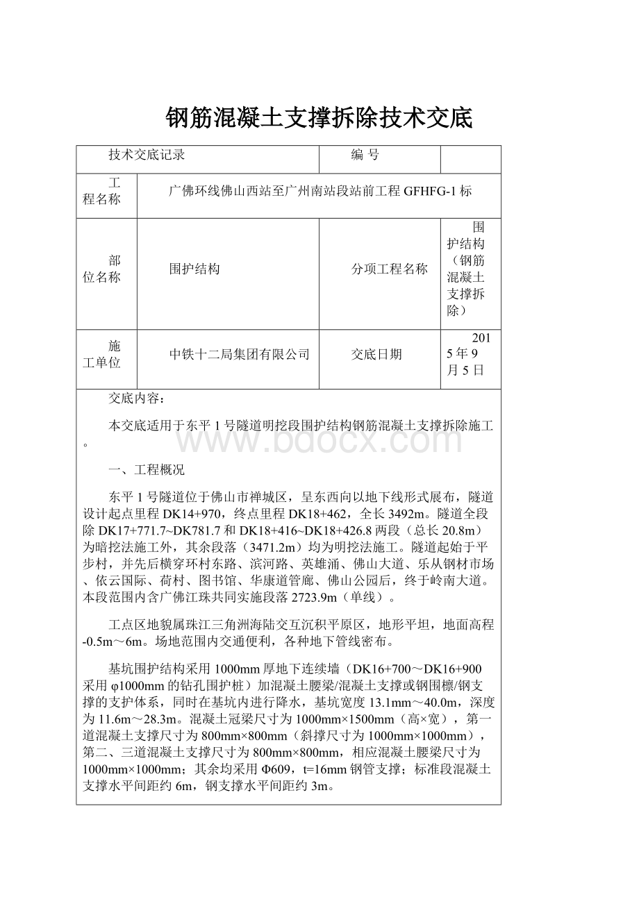 钢筋混凝土支撑拆除技术交底.docx