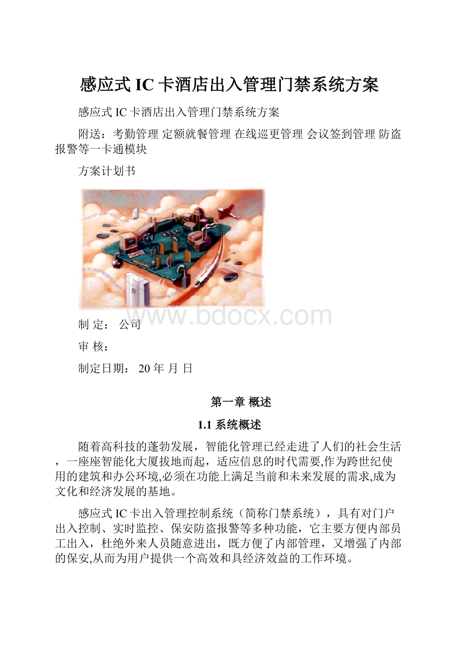 感应式IC卡酒店出入管理门禁系统方案.docx