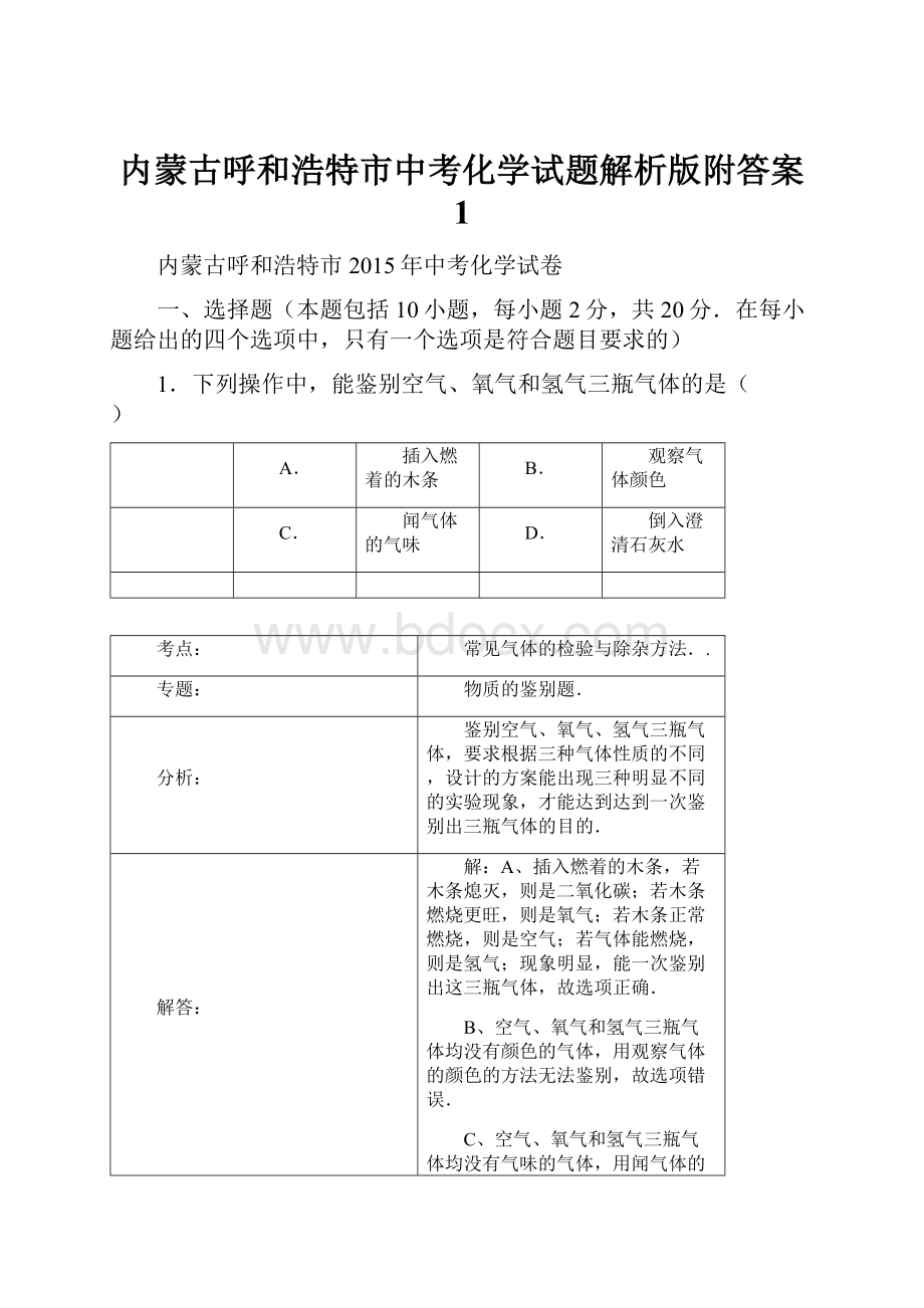 内蒙古呼和浩特市中考化学试题解析版附答案 1.docx_第1页