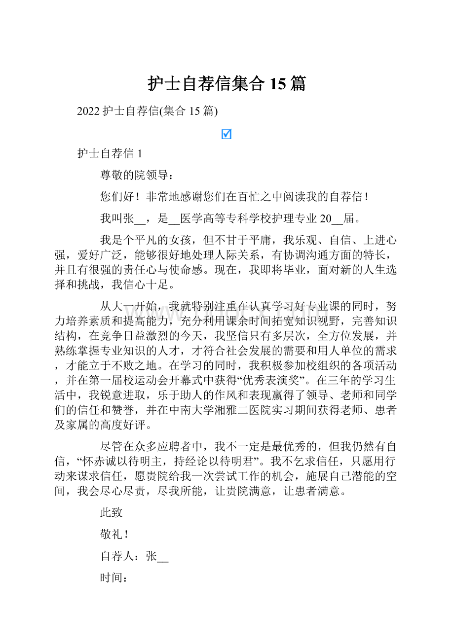 护士自荐信集合15篇.docx