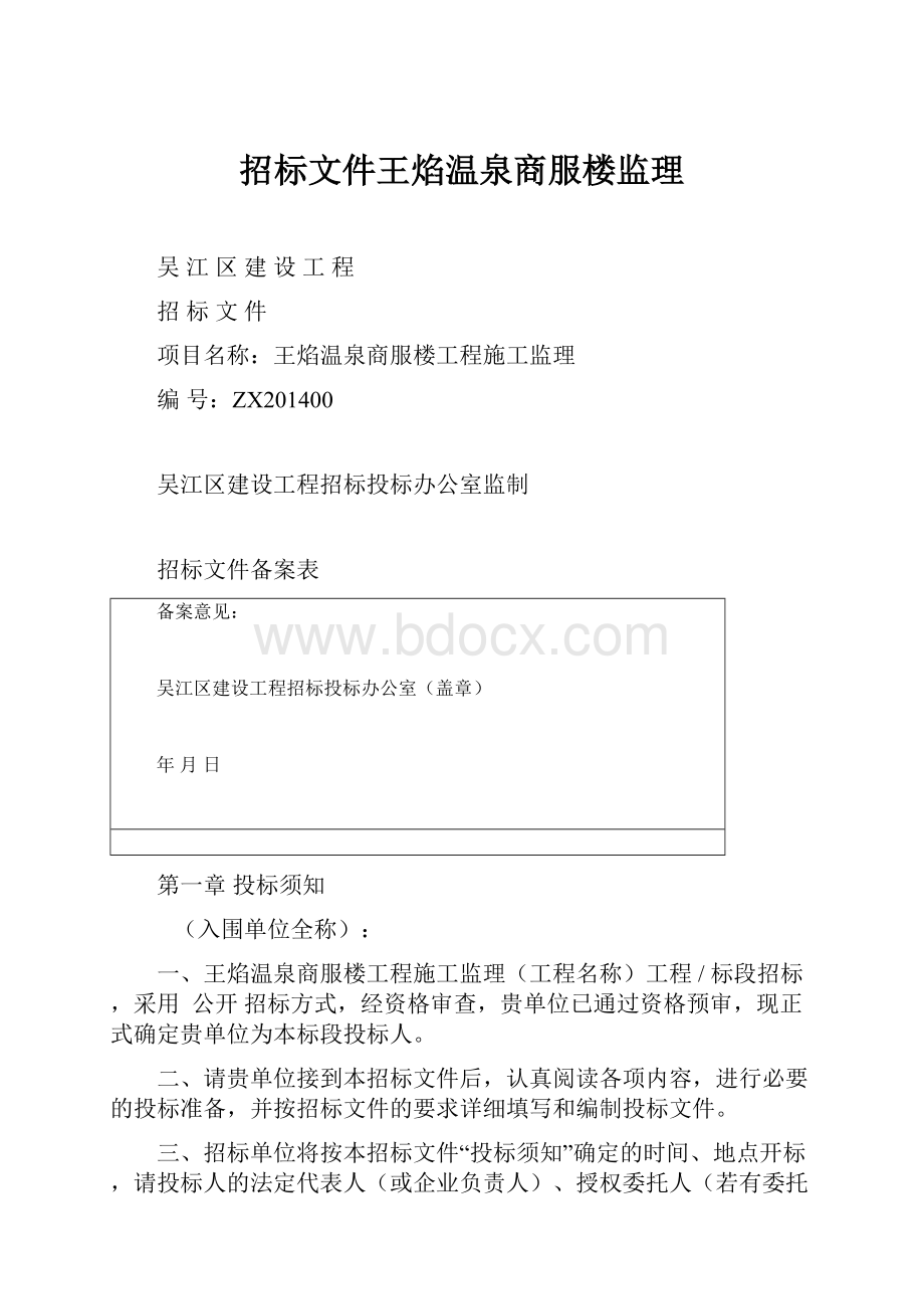 招标文件王焰温泉商服楼监理.docx_第1页