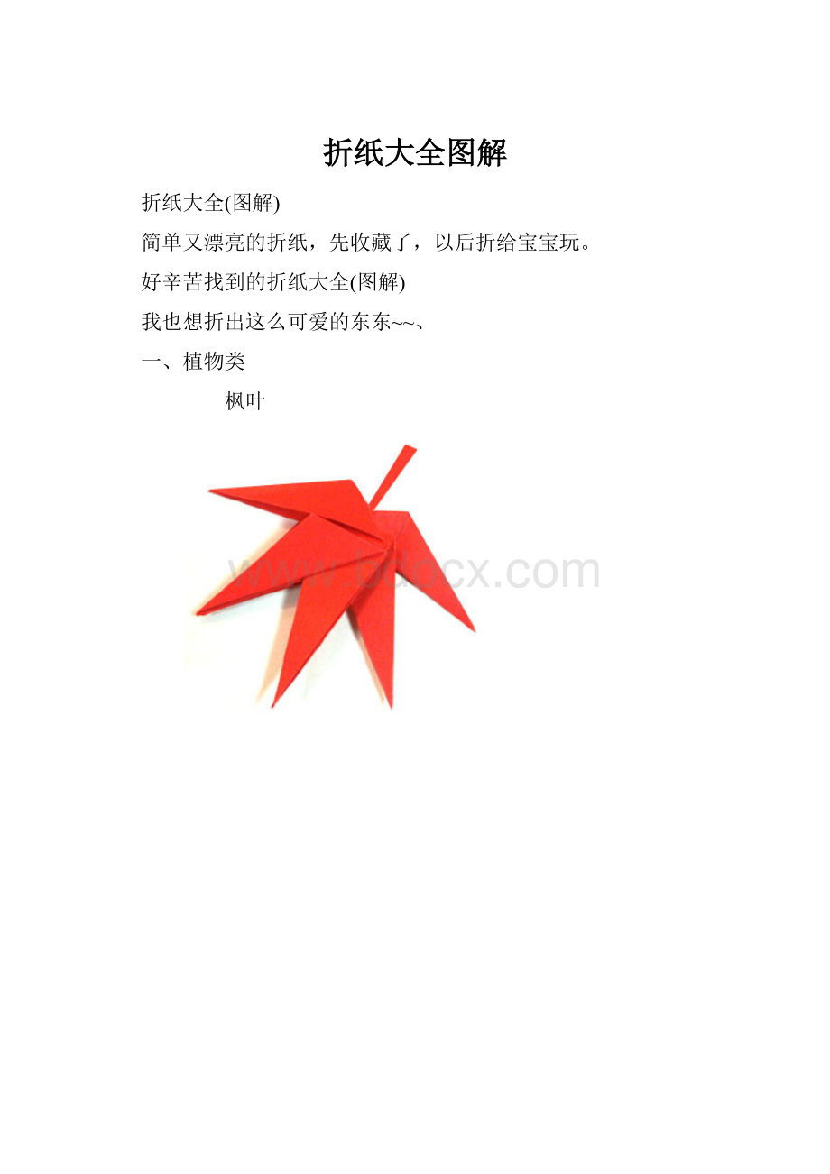 折纸大全图解.docx