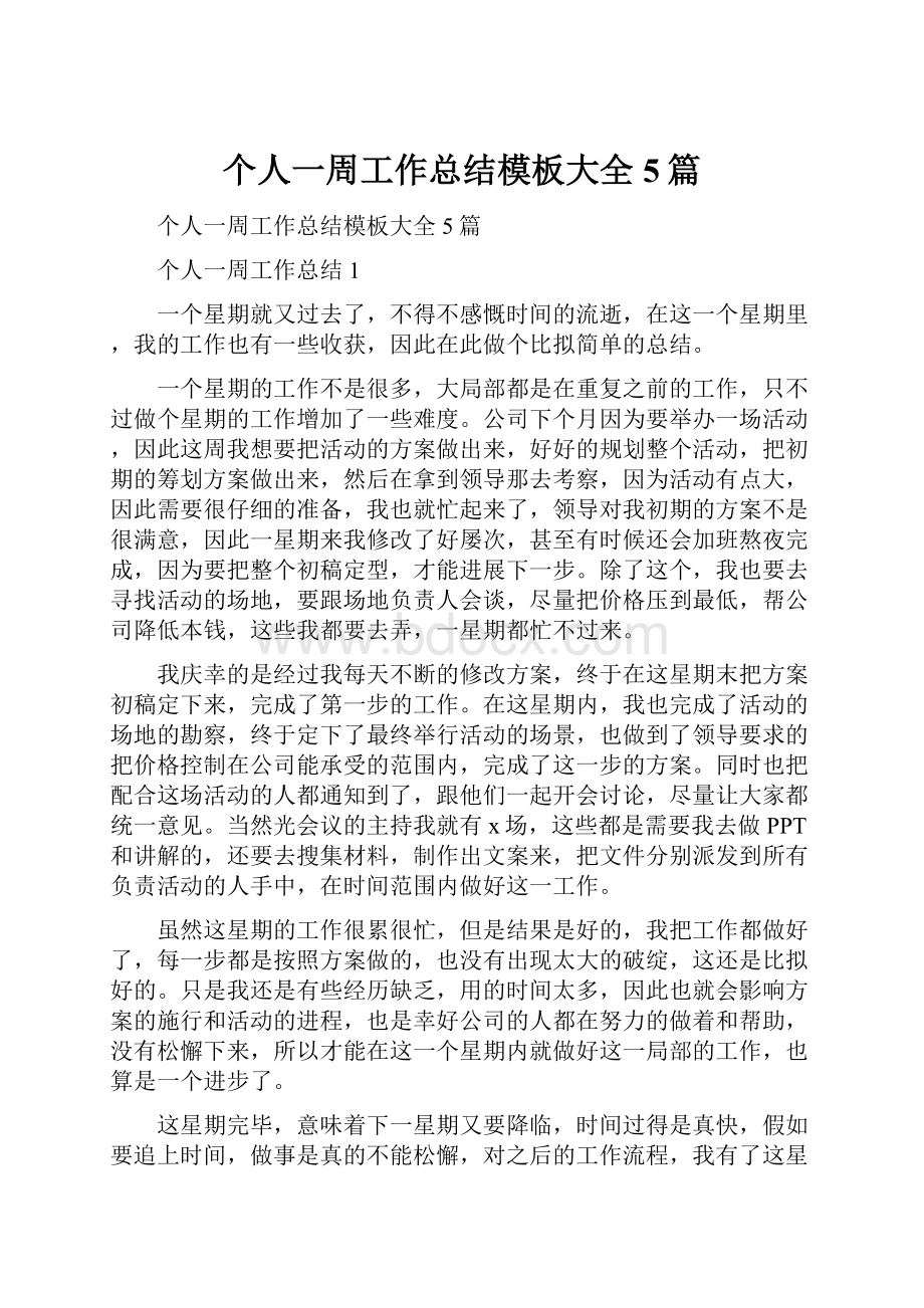 个人一周工作总结模板大全5篇.docx