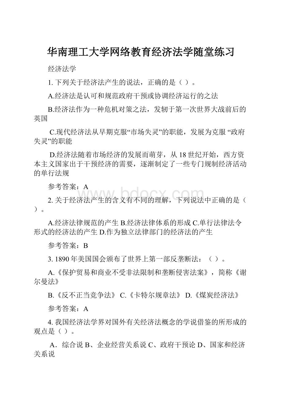 华南理工大学网络教育经济法学随堂练习.docx_第1页