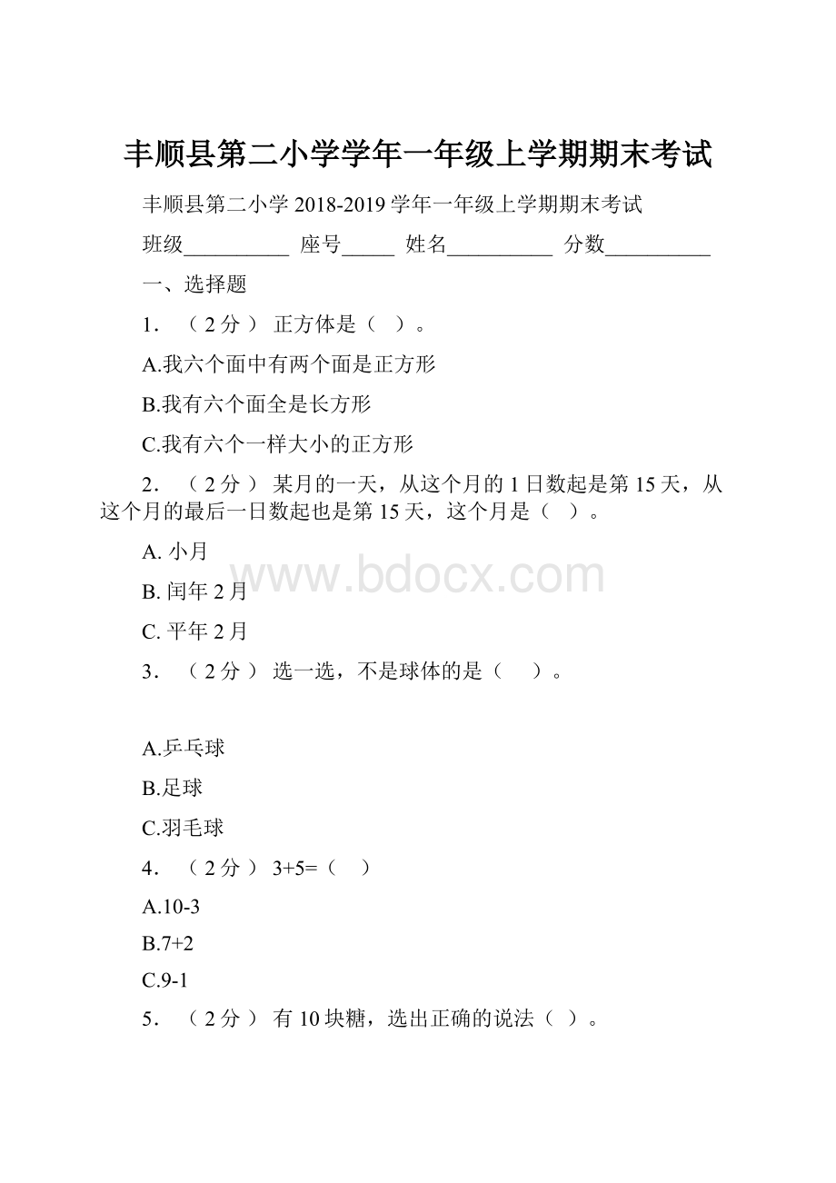丰顺县第二小学学年一年级上学期期末考试.docx