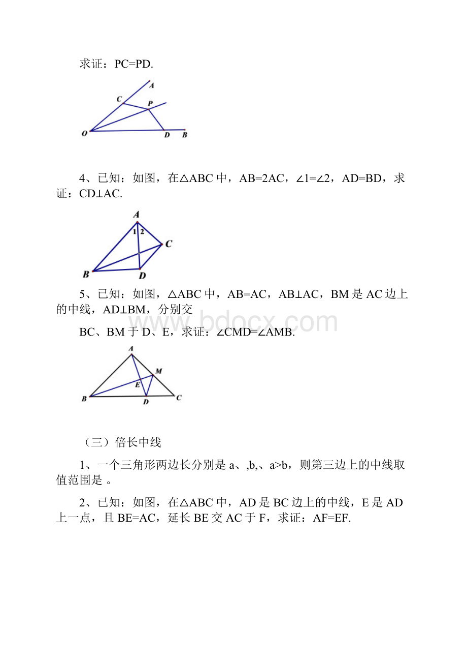 七年级全等三角形辅助线技巧.docx_第2页