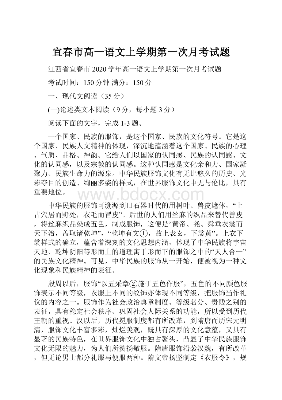 宜春市高一语文上学期第一次月考试题.docx