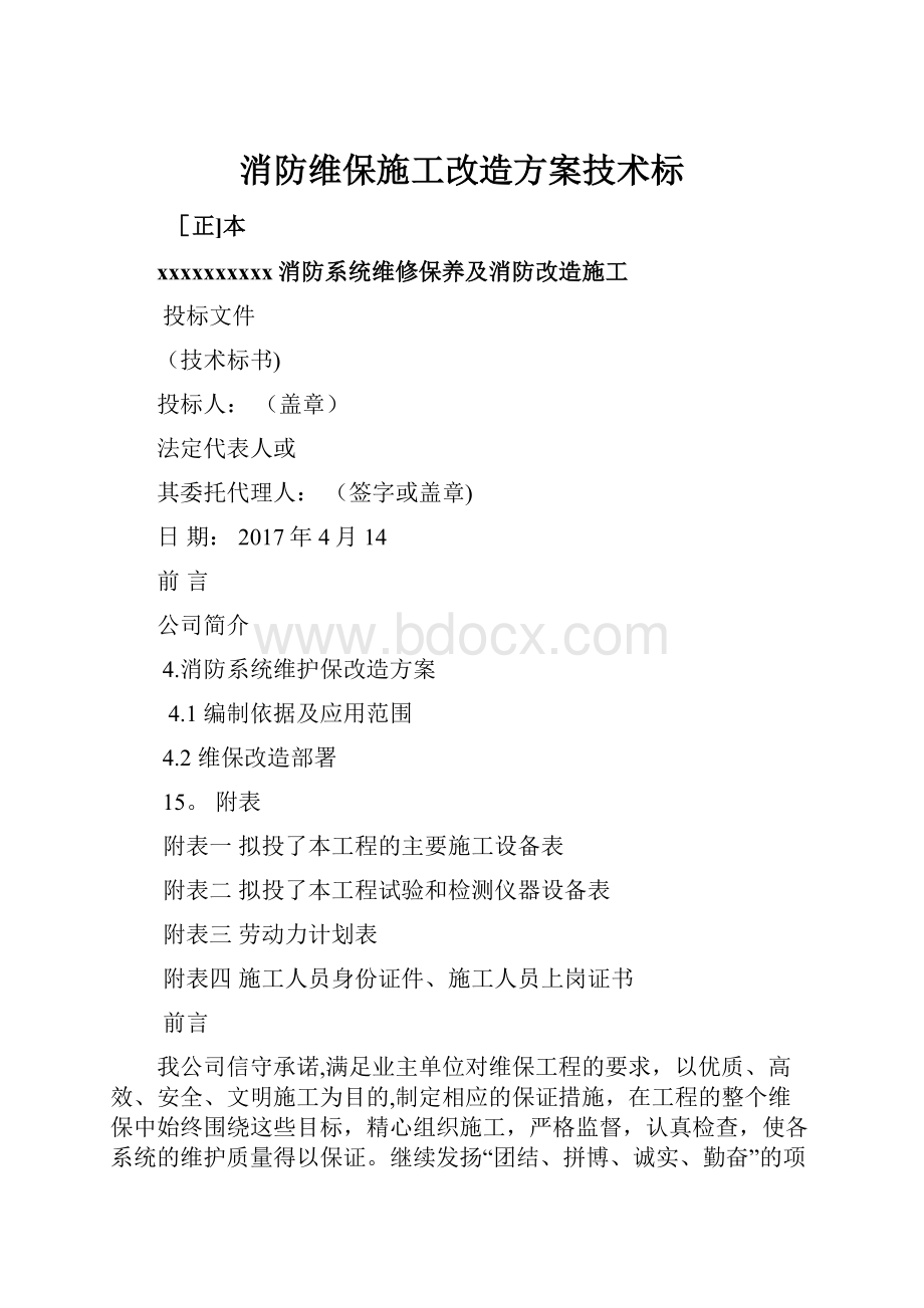 消防维保施工改造方案技术标.docx