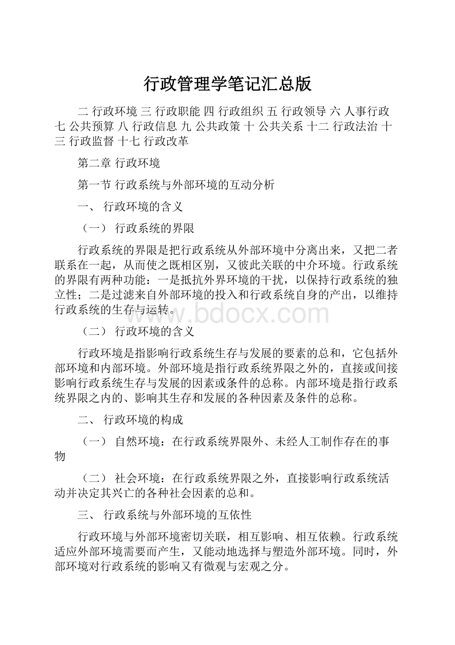 行政管理学笔记汇总版.docx