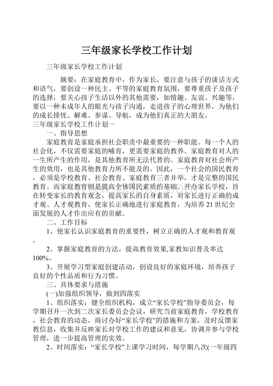 三年级家长学校工作计划.docx