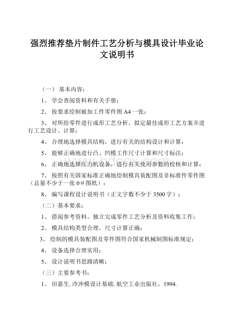 强烈推荐垫片制件工艺分析与模具设计毕业论文说明书.docx