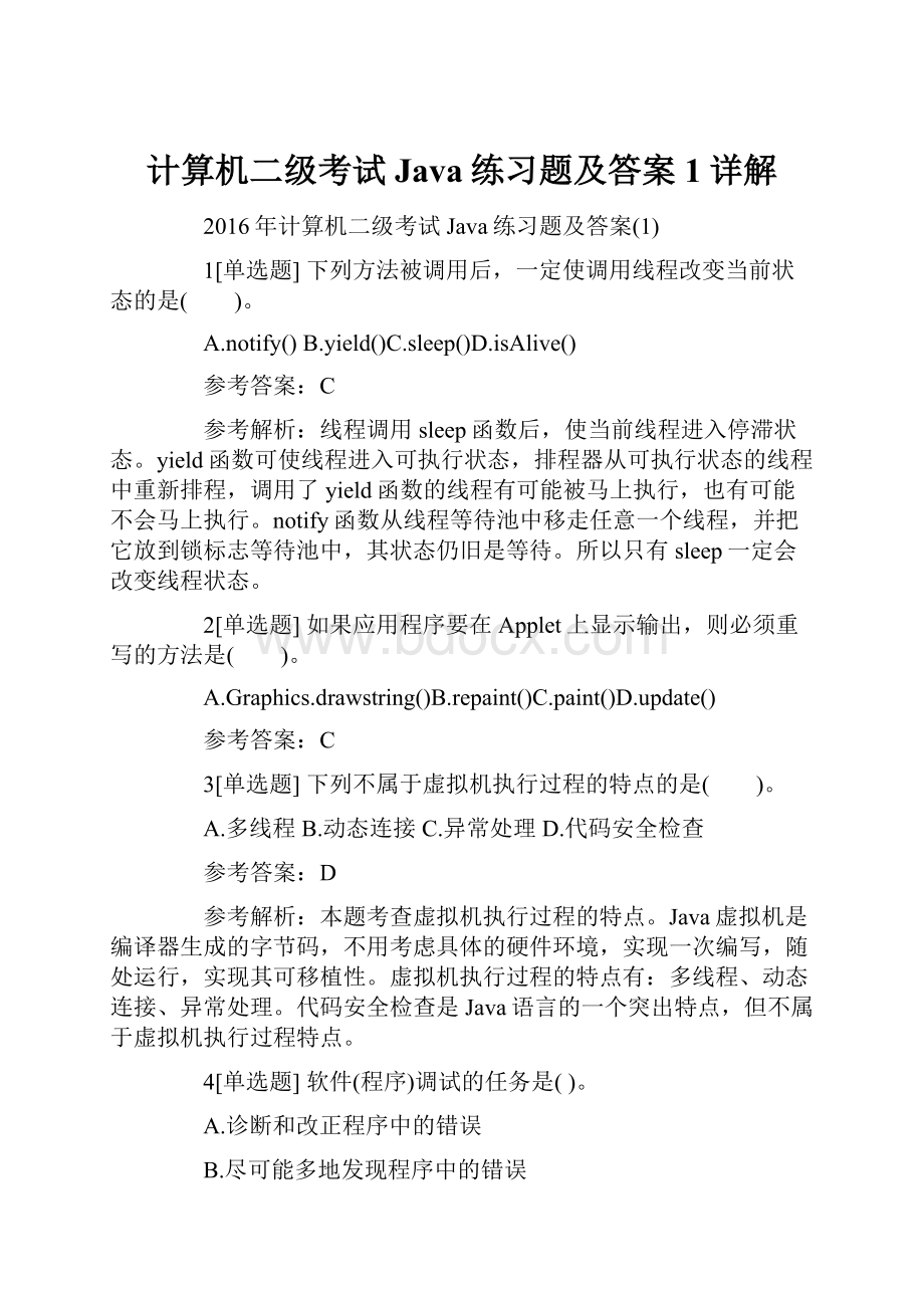 计算机二级考试Java练习题及答案1详解.docx