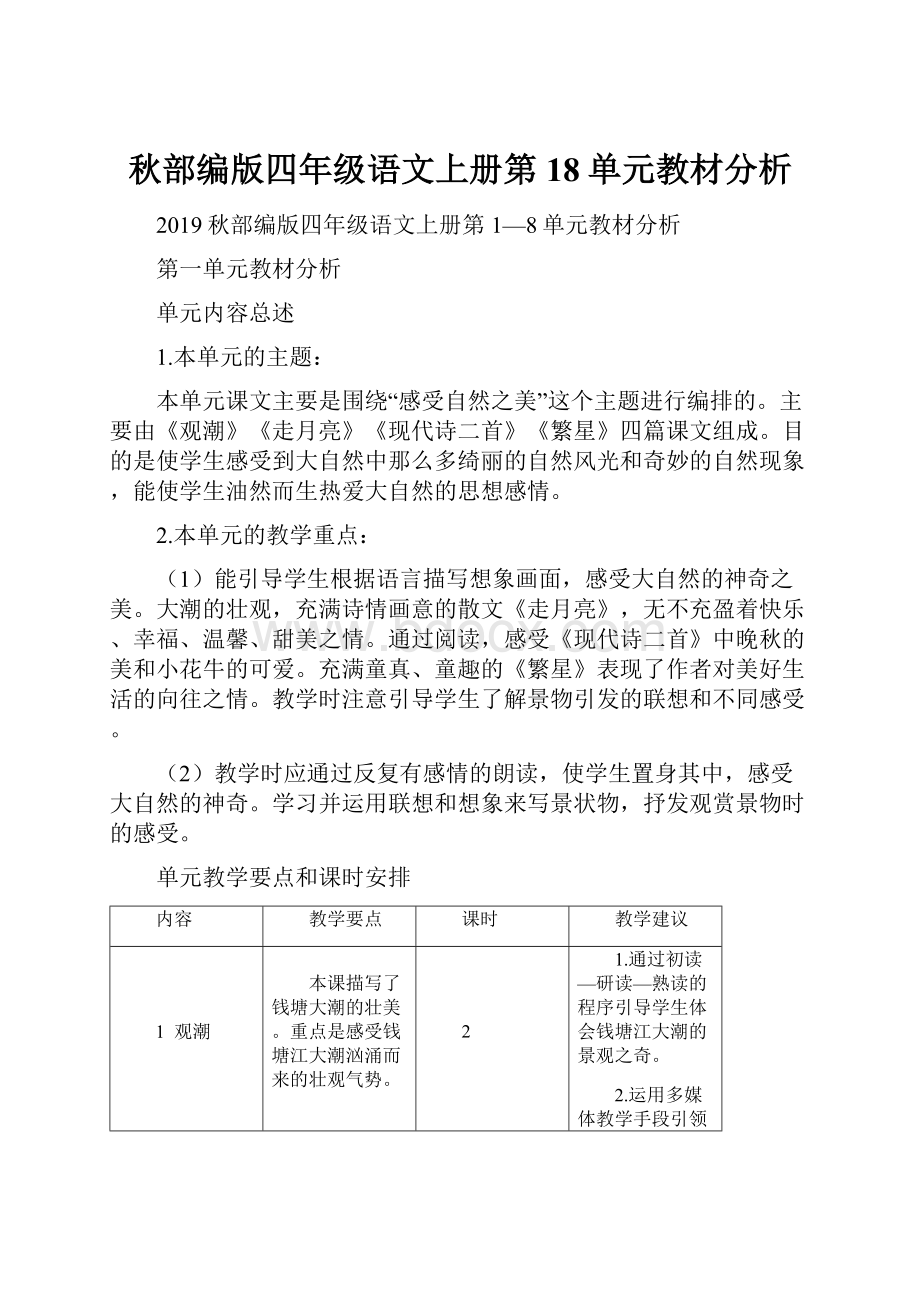 秋部编版四年级语文上册第18单元教材分析.docx