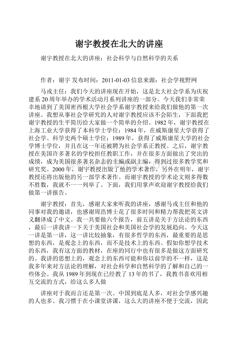 谢宇教授在北大的讲座.docx_第1页