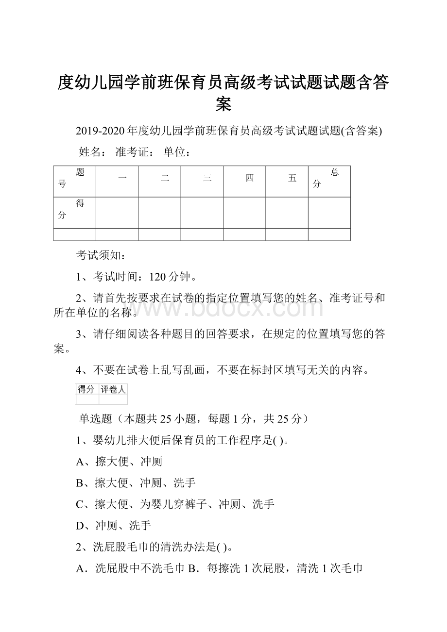 度幼儿园学前班保育员高级考试试题试题含答案.docx