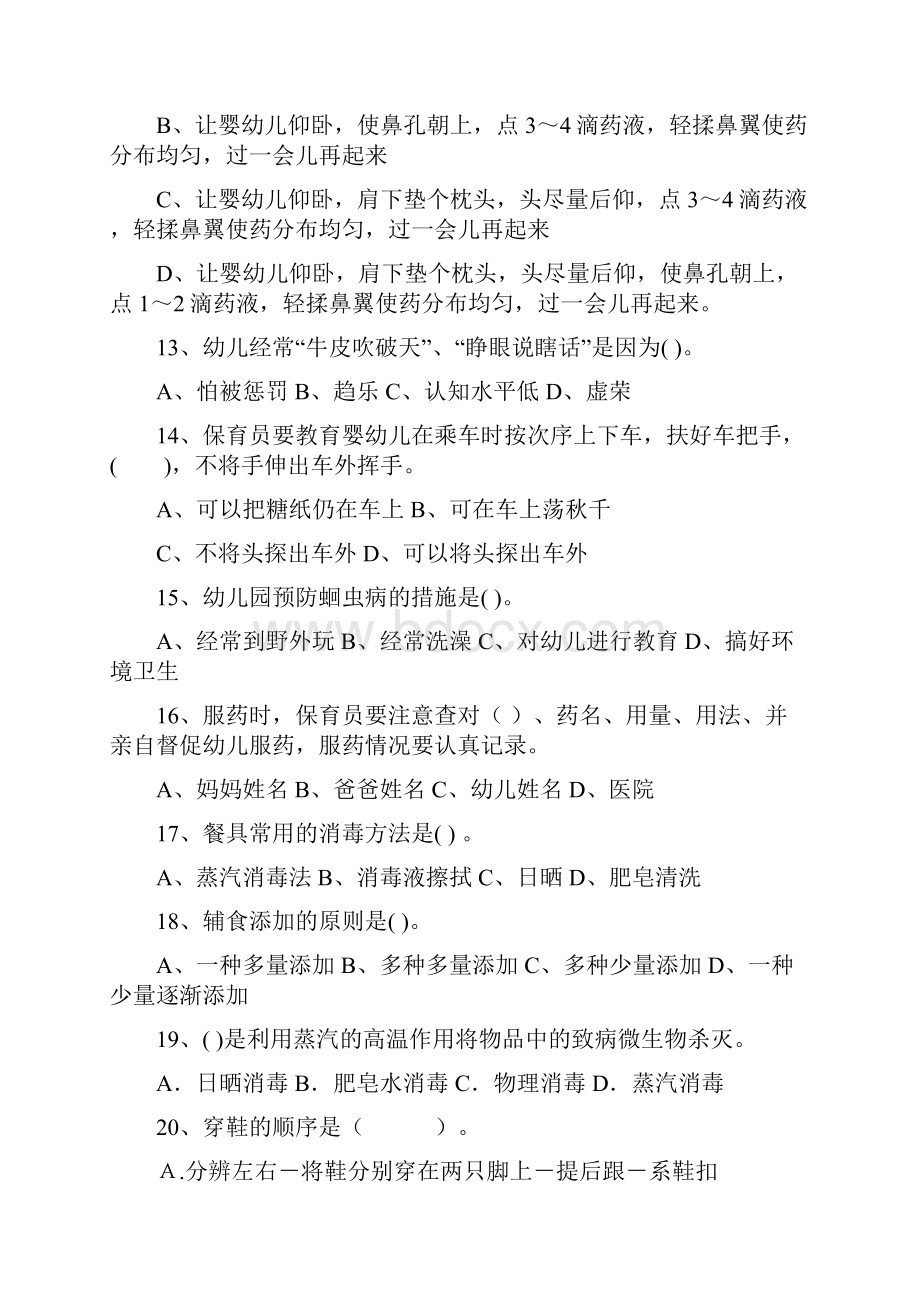 度幼儿园学前班保育员高级考试试题试题含答案.docx_第3页