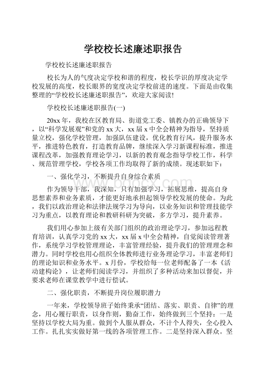 学校校长述廉述职报告.docx_第1页