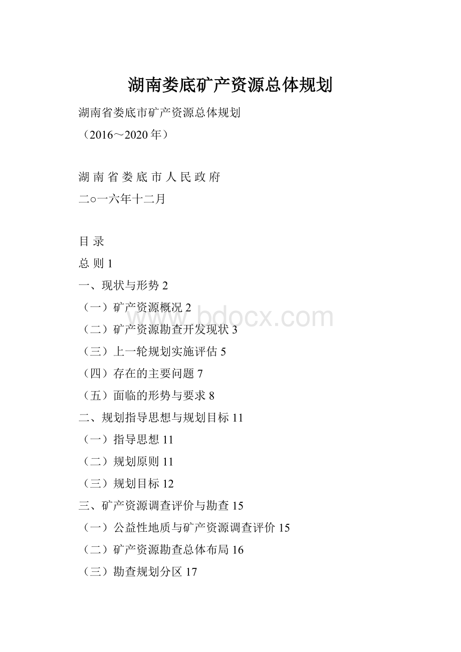 湖南娄底矿产资源总体规划.docx_第1页