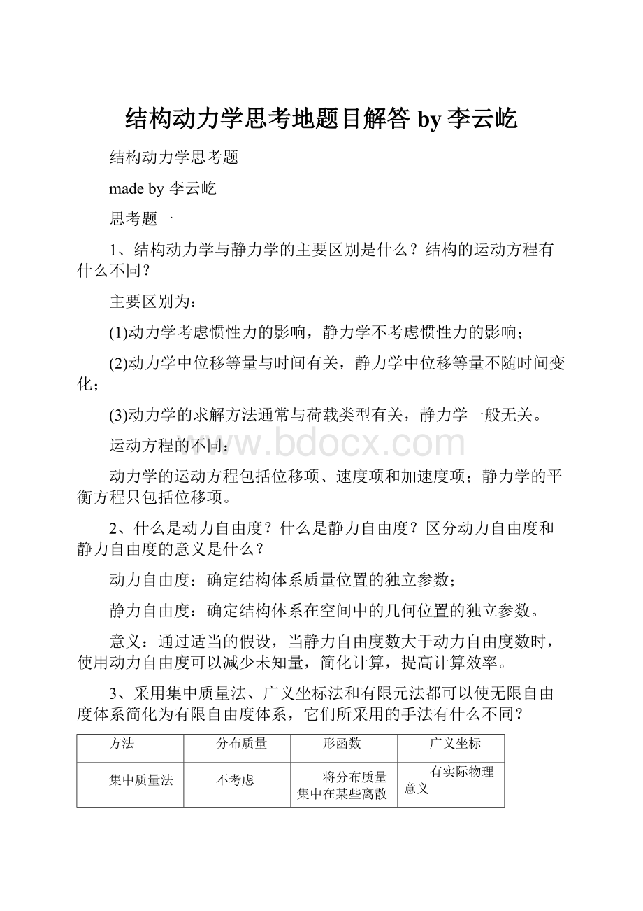 结构动力学思考地题目解答by李云屹.docx