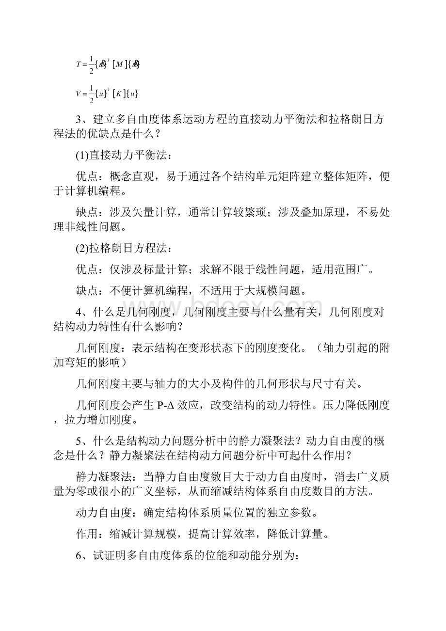 结构动力学思考地题目解答by李云屹.docx_第3页