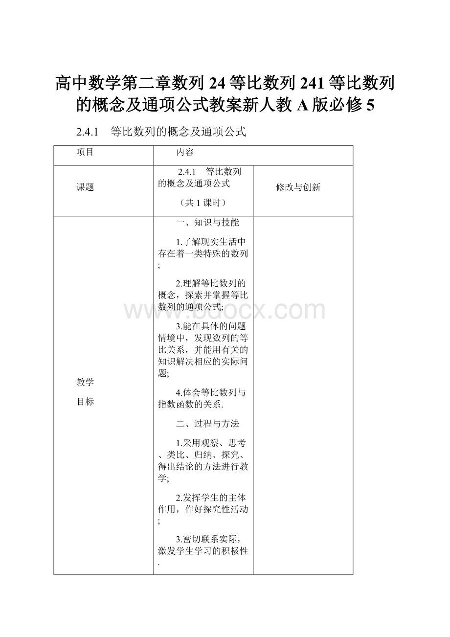 高中数学第二章数列24等比数列241等比数列的概念及通项公式教案新人教A版必修5.docx_第1页