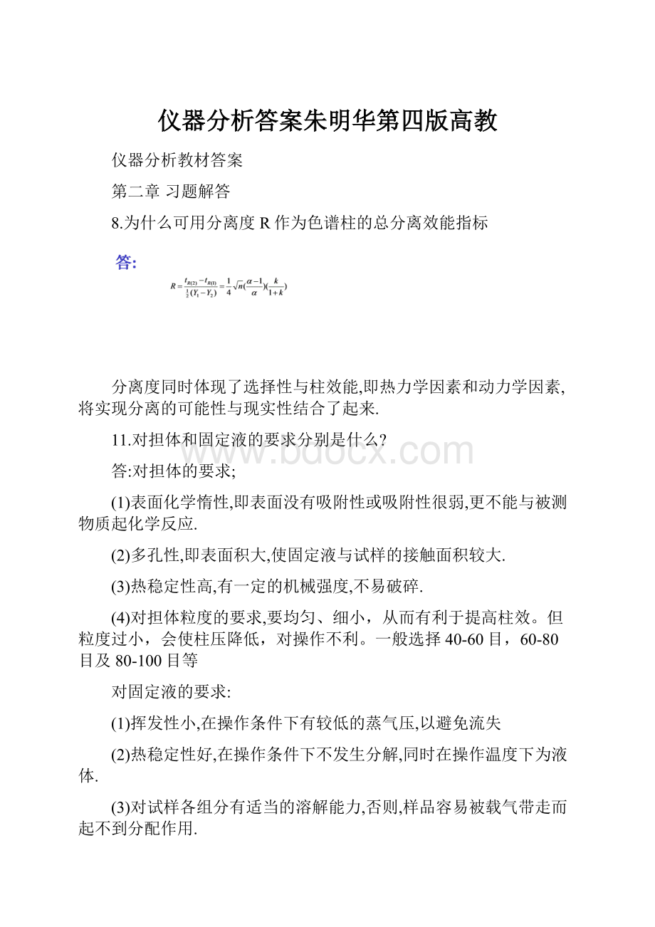 仪器分析答案朱明华第四版高教.docx