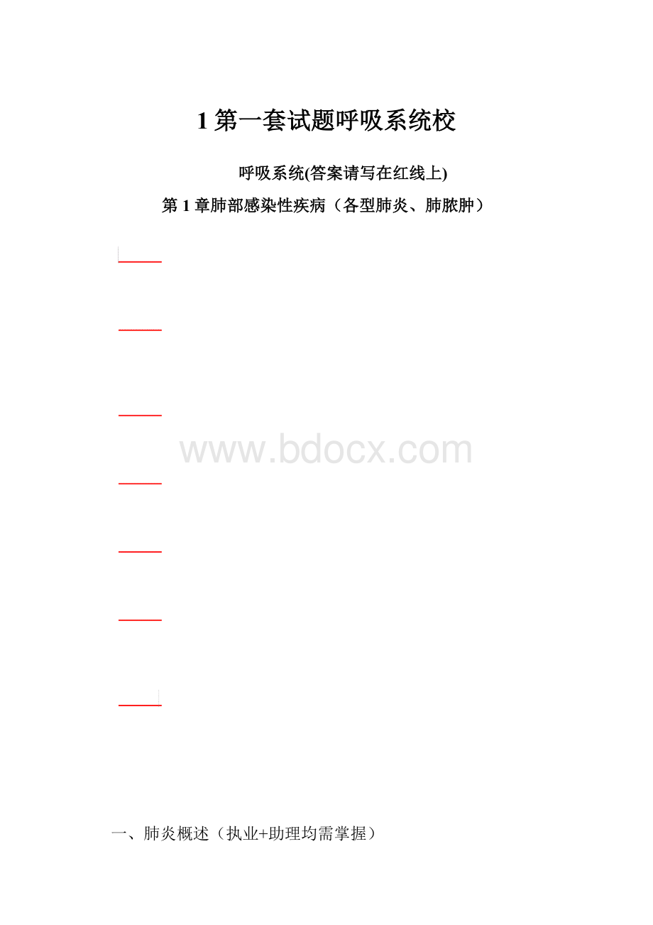 1第一套试题呼吸系统校.docx