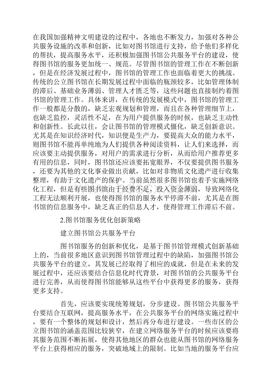 图书馆服务管理质量服务创新研究论文共4篇.docx_第2页