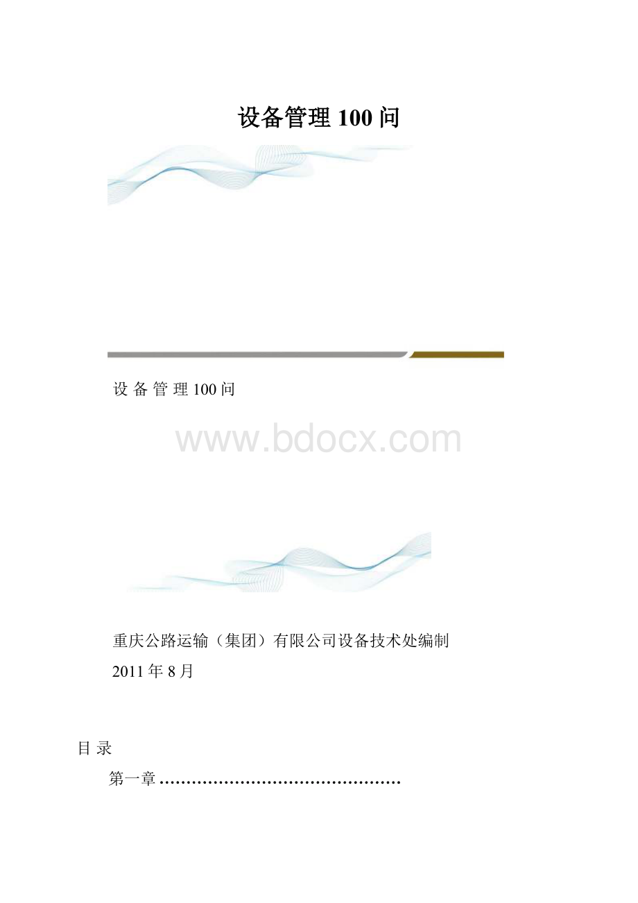 设备管理100问.docx_第1页