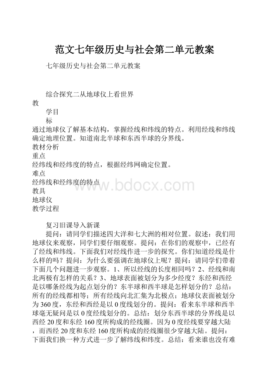 范文七年级历史与社会第二单元教案.docx