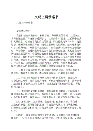 文明上网承诺书.docx