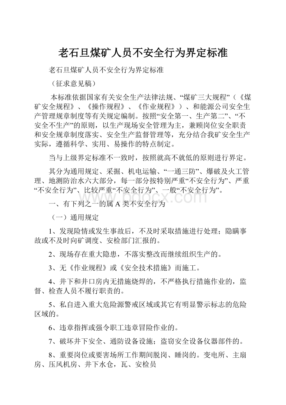 老石旦煤矿人员不安全行为界定标准.docx