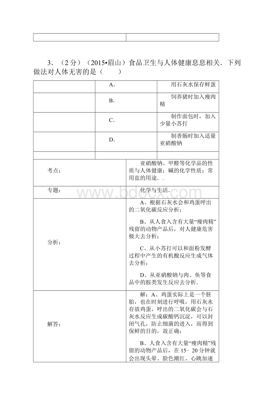 四川省眉山市中考化学试题解析版.docx_第3页