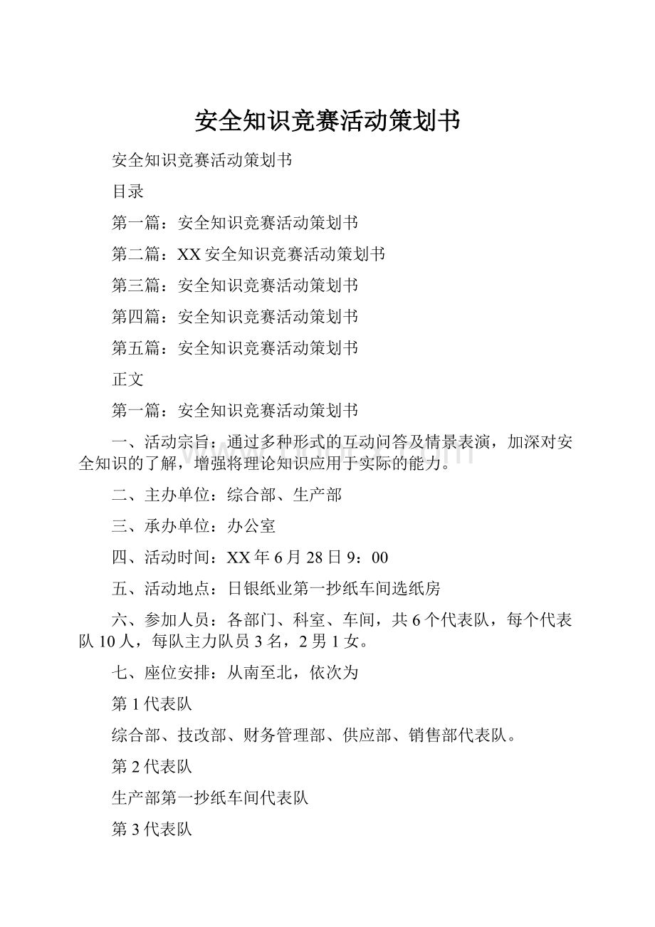 安全知识竞赛活动策划书.docx