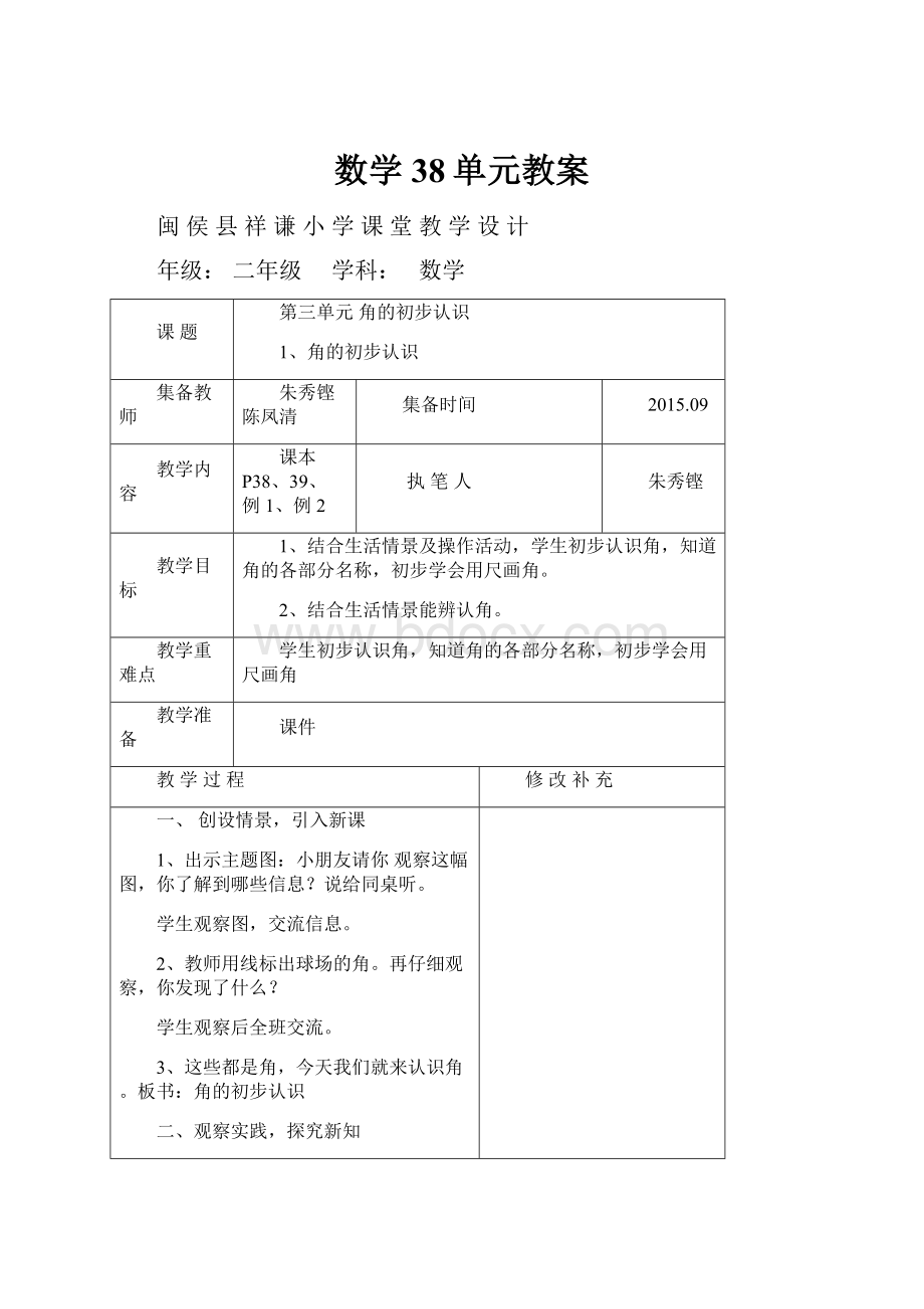 数学38单元教案.docx_第1页