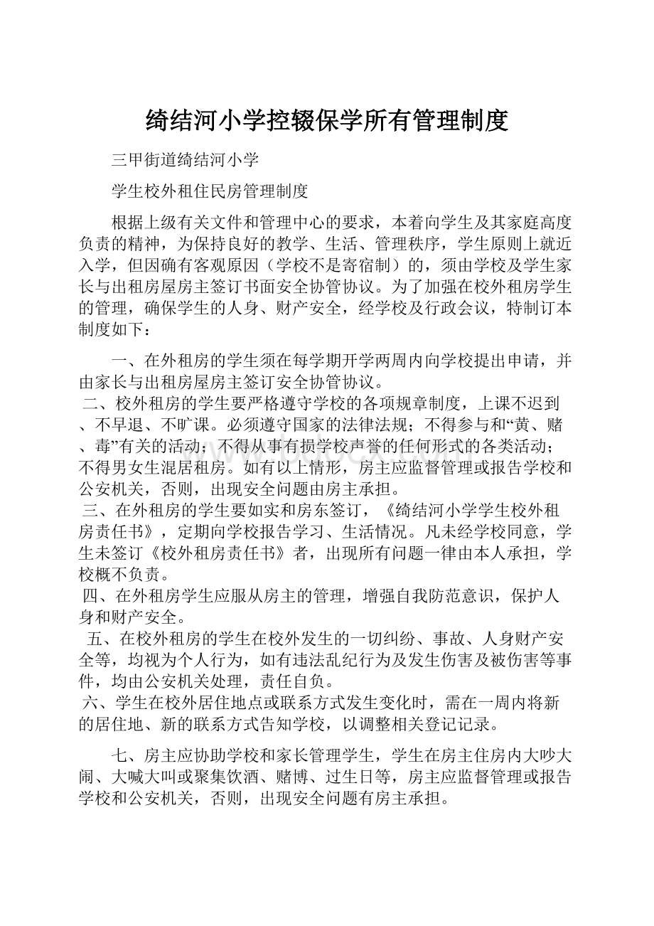 绮结河小学控辍保学所有管理制度.docx