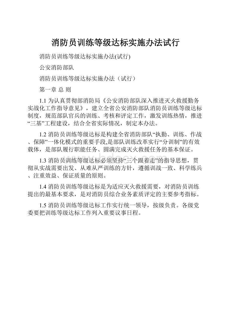 消防员训练等级达标实施办法试行.docx