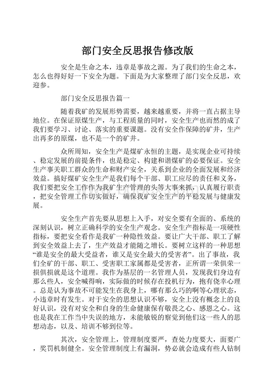 部门安全反思报告修改版.docx