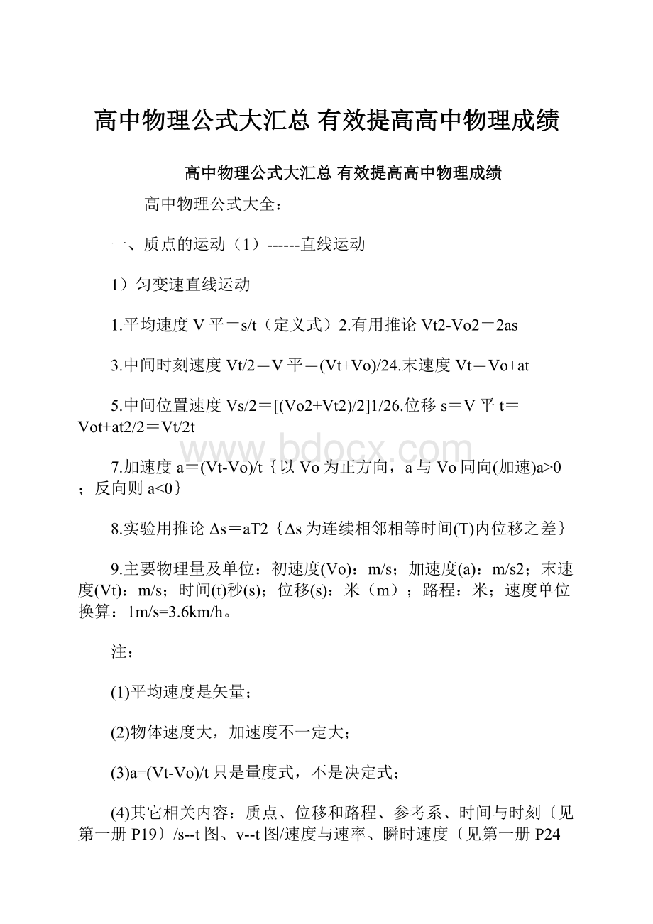 高中物理公式大汇总 有效提高高中物理成绩.docx