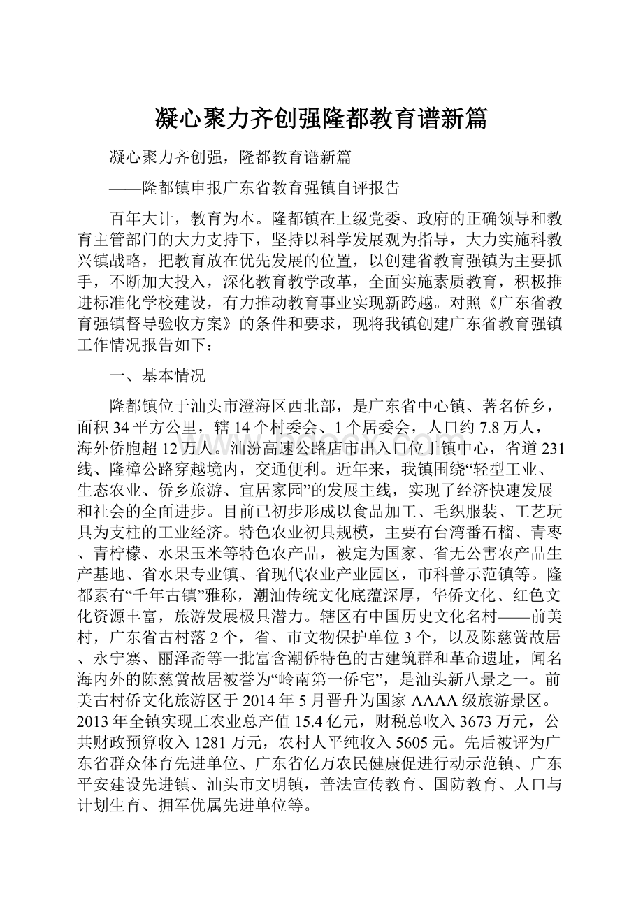 凝心聚力齐创强隆都教育谱新篇.docx